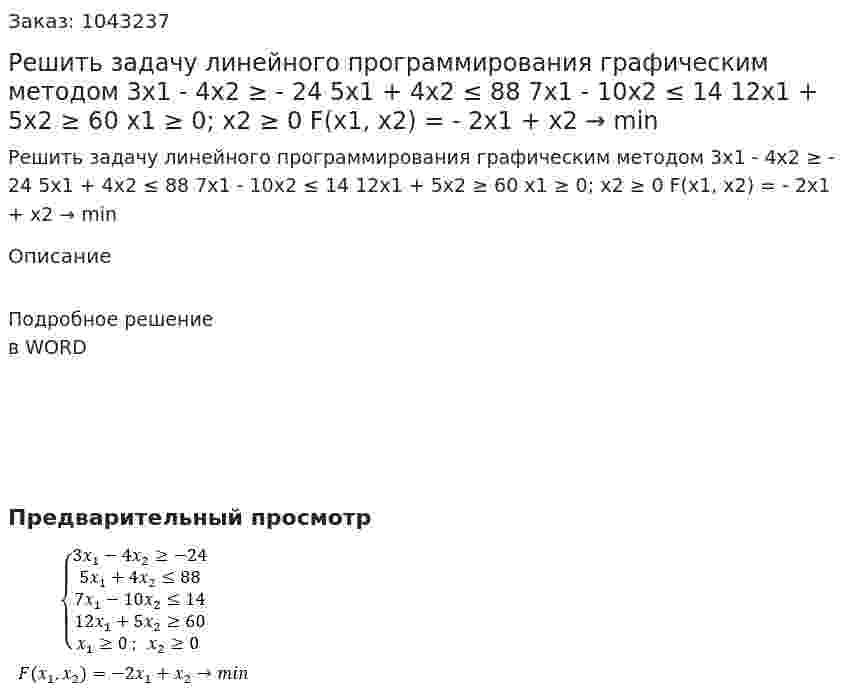 Решить задачу  линейного программирования графическим методом  3x1 - 4x2 ≥ - 24 5x1 + 4x2 ≤ 88   7x1 - 10x2 ≤ 14   12x1 + 5x2 ≥ 60  x1 ≥ 0; x2 ≥ 0  F(x1, x2) = - 2x1 + x2 → min 