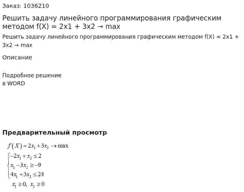 Решить задачу линейного программирования графическим методом f(X) = 2x1 + 3x2 → max 