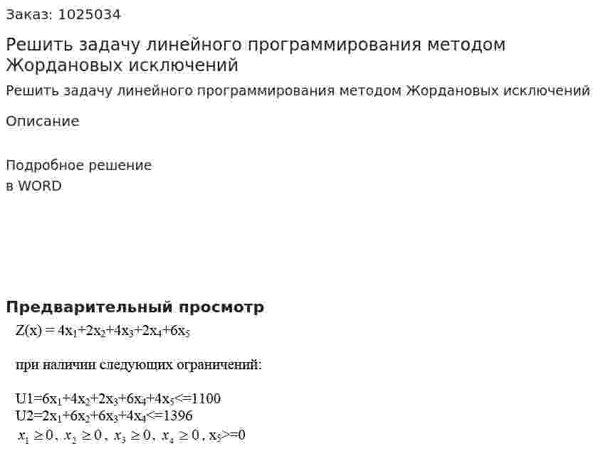 Решить задачу линейного программирования методом Жордановых исключений 