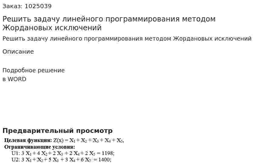 Решить задачу линейного программирования методом Жордановых исключений 