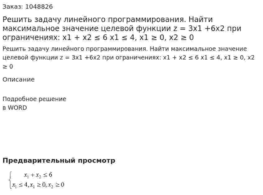Решить задачу линейного программирования. Найти максимальное значение целевой функции z = 3x1 +6x2 при ограничениях:  x1 + x2 ≤ 6  x1 ≤ 4, x1 ≥ 0, x2 ≥ 0 