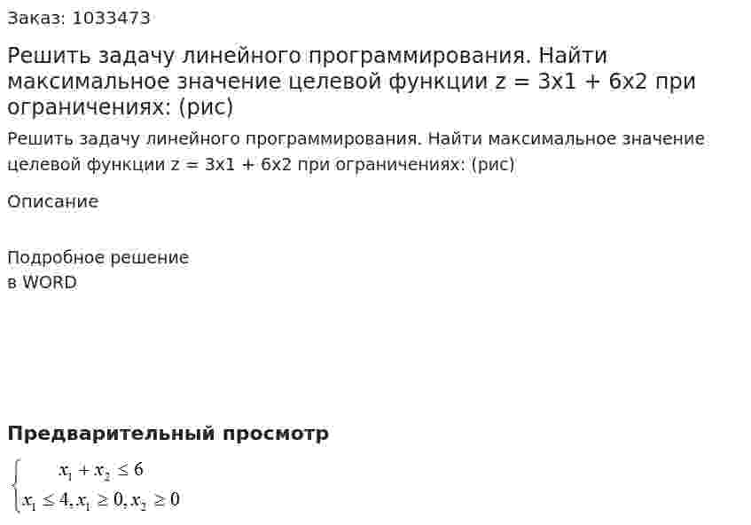 Решить задачу линейного программирования. Найти максимальное значение целевой функции z = 3x1 + 6x2 при ограничениях: (рис) 