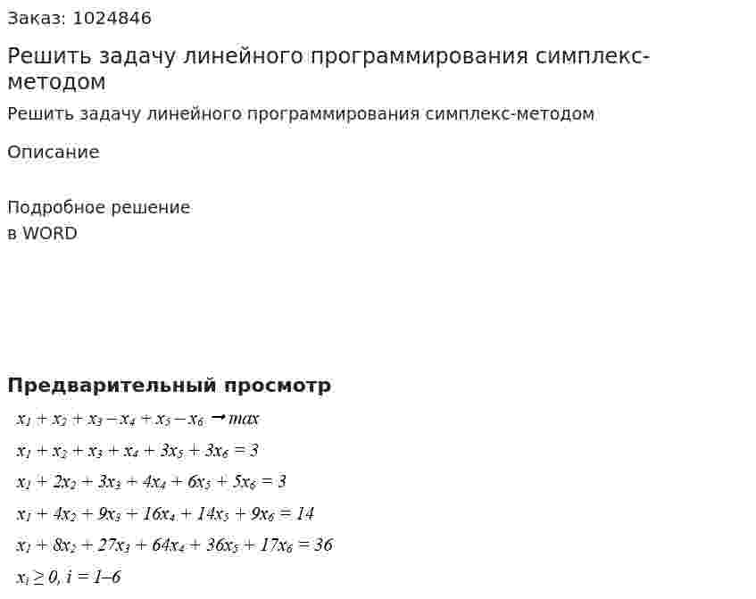 Решить задачу линейного программирования симплекс-методом 