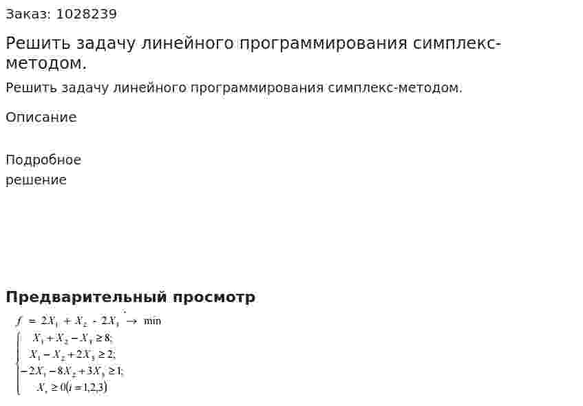 Решить задачу линейного программирования симплекс-методом. 