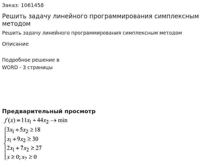 Решить задачу линейного программирования   симплексным методом 
