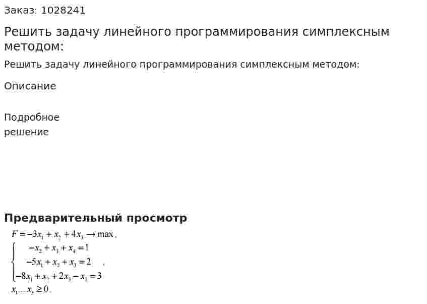 Решить задачу линейного программирования симплексным методом:  