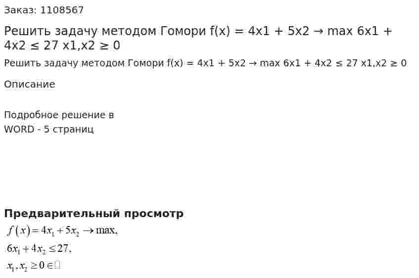 Решить задачу методом Гомори  f(x) = 4x1 + 5x2 → max  6x1 + 4x2 ≤ 27  x1,x2 ≥ 0 