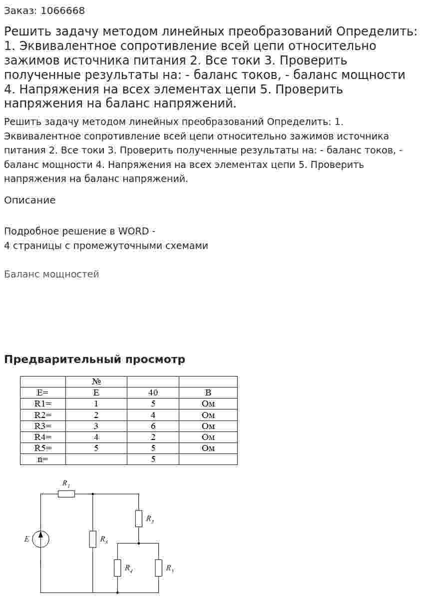 Решить задачу методом линейных преобразований  Определить:  1. Эквивалентное сопротивление всей цепи относительно зажимов источника питания  2. Все токи  3. Проверить полученные результаты на:  - баланс токов,  - баланс мощности  4. Напряжения на всех элементах цепи  5. Проверить напряжения на баланс напряжений. 