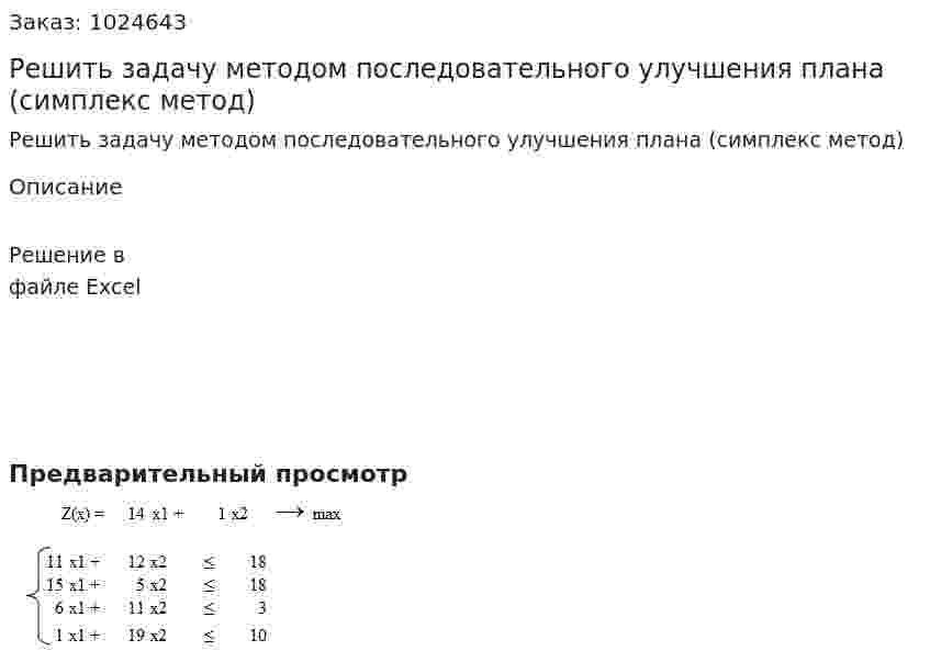 Решить задачу методом последовательного улучшения плана (симплекс метод)											 