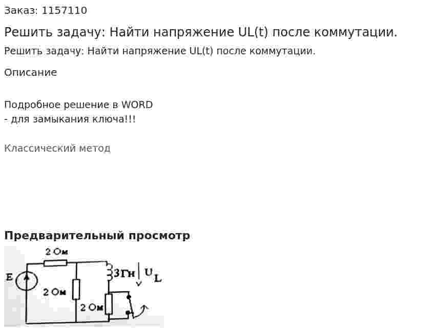 Решить задачу: Найти напряжение UL(t) после коммутации.