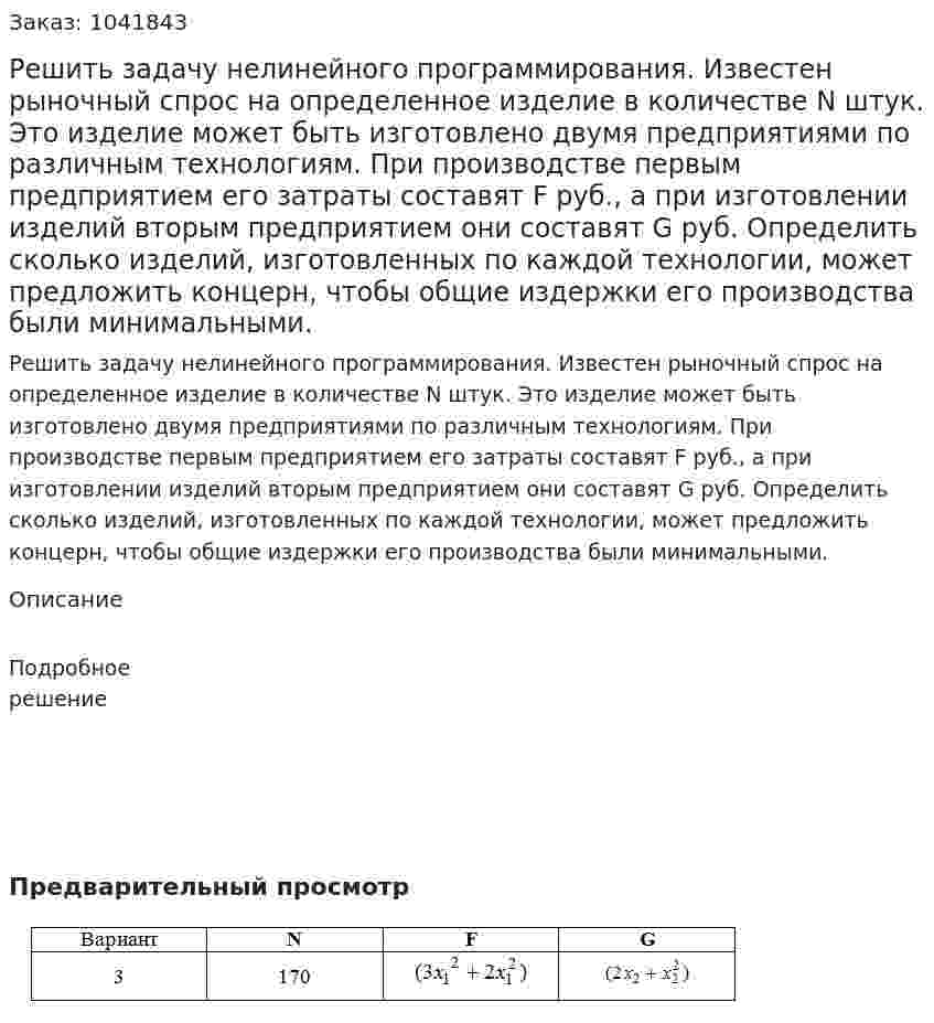 Решить задачу нелинейного программирования.  Известен рыночный спрос на определенное изделие в количестве N штук. Это изделие может быть изготовлено двумя предприятиями по различным технологиям. При производстве   первым предприятием его затраты составят F руб., а при изготовлении  изделий вторым предприятием они составят G руб.  Определить сколько изделий, изготовленных по каждой технологии, может предложить концерн, чтобы общие издержки его производства были минимальными.  