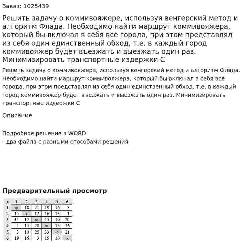 Решить задачу о коммивояжере, используя венгерский метод и алгоритм Флада. Необходимо найти маршрут коммивояжера, который бы включал в себя все города, при этом представлял из себя один единственный обход, т.е. в каждый город коммивояжер будет въезжать и выезжать один раз. Минимизировать транспортные издержки С 
