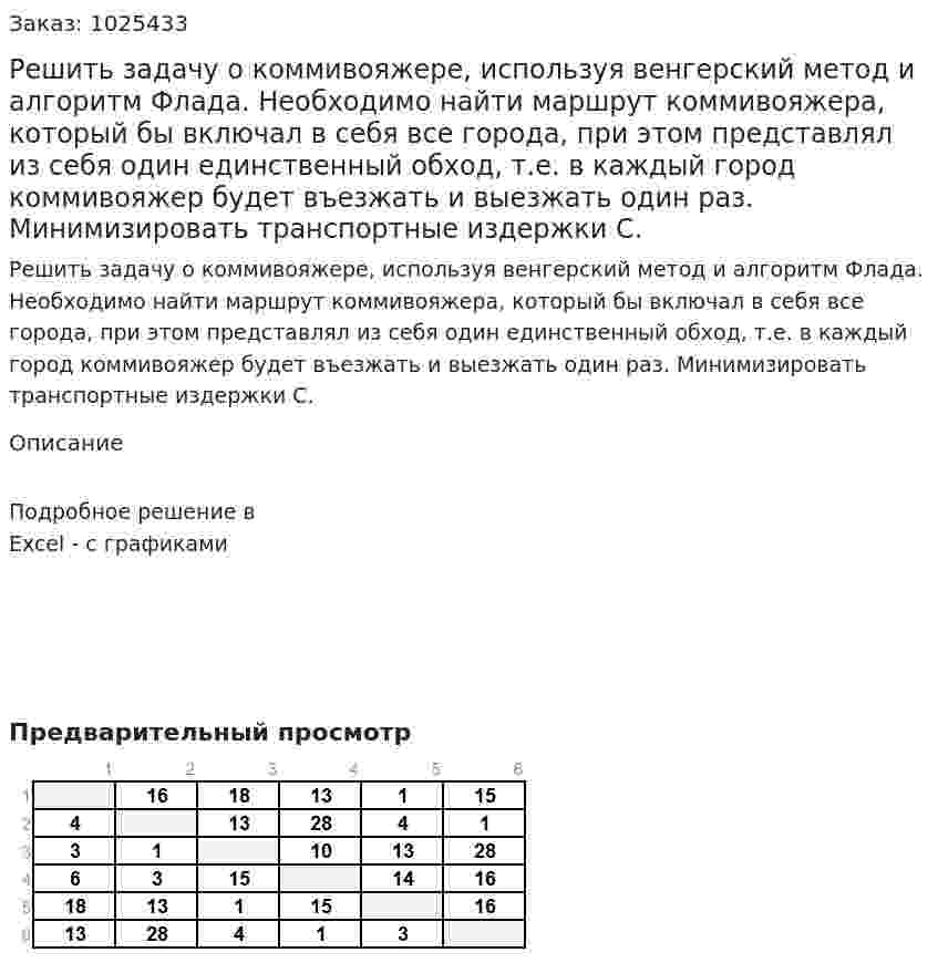 Решить задачу о коммивояжере, используя венгерский метод и алгоритм Флада. Необходимо найти маршрут коммивояжера, который бы включал в себя все города, при этом представлял из себя один единственный обход, т.е. в каждый город коммивояжер будет въезжать и выезжать один раз. Минимизировать транспортные издержки С. 