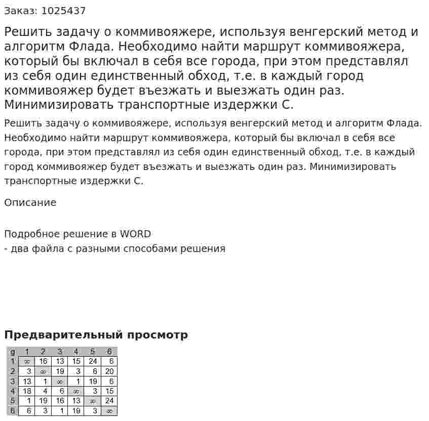 Решить задачу о коммивояжере, используя венгерский метод и алгоритм Флада. Необходимо найти маршрут коммивояжера, который бы включал в себя все города, при этом представлял из себя один единственный обход, т.е. в каждый город коммивояжер будет въезжать и выезжать один раз. Минимизировать транспортные издержки С. 