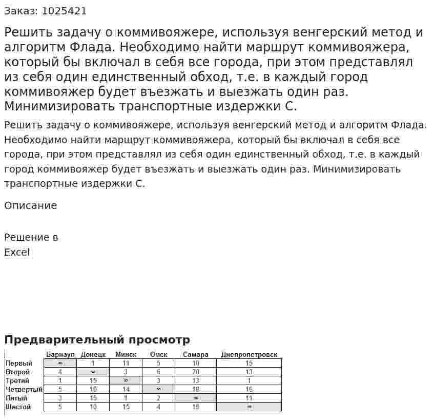 Решить задачу о коммивояжере, используя венгерский метод и алгоритм Флада. Необходимо найти маршрут коммивояжера, который бы включал в себя все города, при этом представлял из себя один единственный обход, т.е. в каждый город коммивояжер будет въезжать и выезжать один раз. Минимизировать транспортные издержки С. 