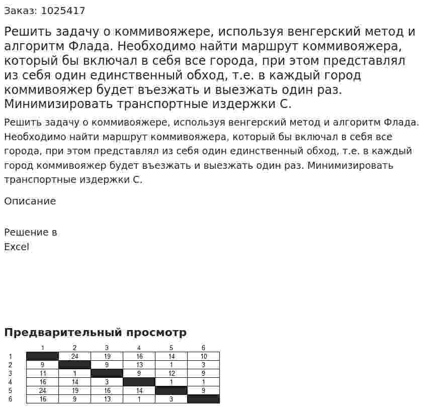 Решить задачу о коммивояжере, используя венгерский метод и алгоритм Флада. Необходимо найти маршрут коммивояжера, который бы включал в себя все города, при этом представлял из себя один единственный обход, т.е. в каждый город коммивояжер будет въезжать и выезжать один раз. Минимизировать транспортные издержки С. 