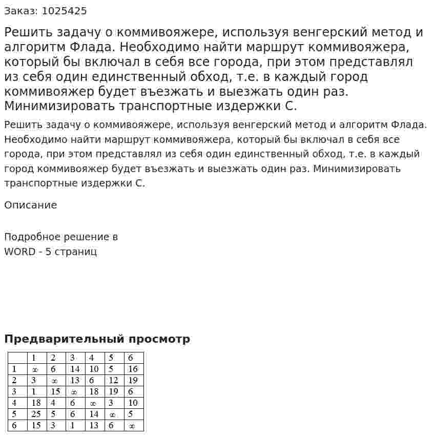 Решить задачу о коммивояжере, используя венгерский метод и алгоритм Флада. Необходимо найти маршрут коммивояжера, который бы включал в себя все города, при этом представлял из себя один единственный обход, т.е. в каждый город коммивояжер будет въезжать и выезжать один раз. Минимизировать транспортные издержки С. 