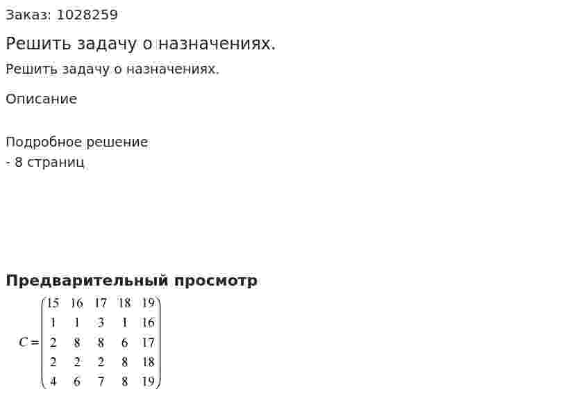 Решить задачу о назначениях. 