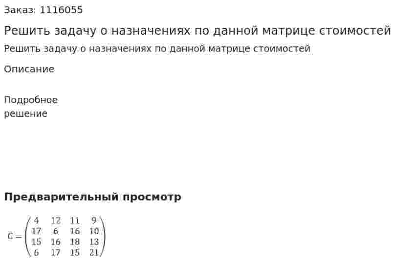 Решить задачу о назначениях по данной матрице стоимостей 