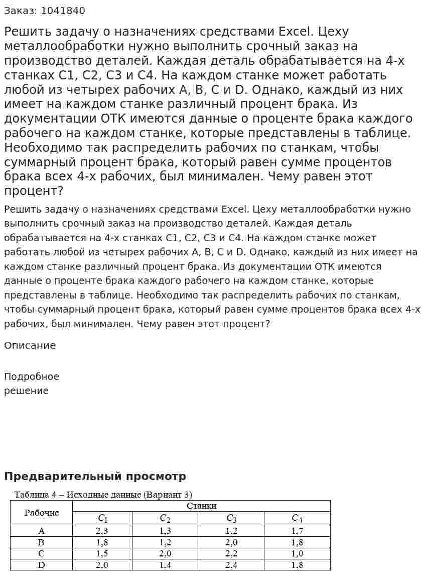 Решить задачу о назначениях средствами Excel. Цеху металлообработки нужно выполнить срочный заказ на производство деталей. Каждая деталь обрабатывается  на 4-х станках  С1, С2,  С3 и С4. На каждом станке может работать любой из четырех рабочих А, B, C и D. Однако, каждый из них имеет на каждом станке различный процент брака. Из документации ОТК имеются данные о проценте брака каждого рабочего на каждом станке, которые представлены в таблице. Необходимо так распределить рабочих по станкам, чтобы суммарный процент брака, который равен сумме процентов брака всех 4-х рабочих, был минимален. Чему равен этот процент? 