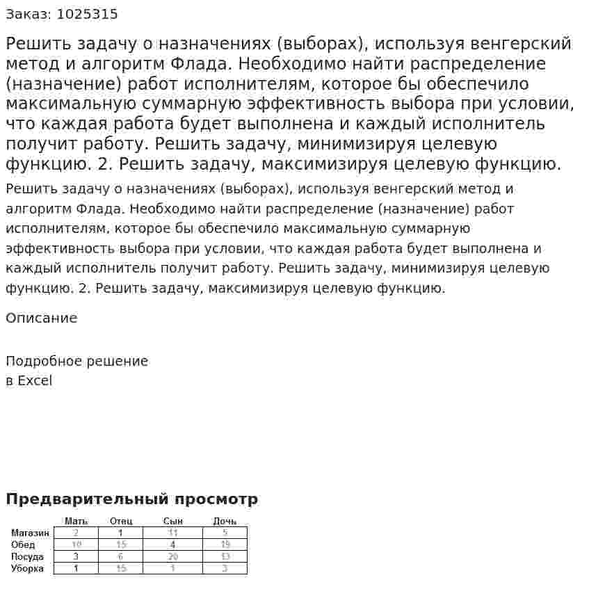 Решить задачу о назначениях (выборах), используя венгерский метод и алгоритм Флада. Необходимо найти распределение (назначение) работ исполнителям, которое бы обеспечило максимальную суммарную эффективность выбора при условии, что каждая работа будет выполнена и каждый исполнитель получит работу. 	Решить задачу, минимизируя целевую функцию. 2.	Решить задачу, максимизируя целевую функцию.
