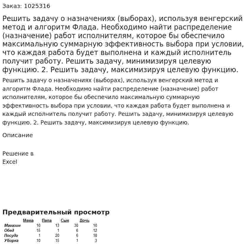Решить задачу о назначениях (выборах), используя венгерский метод и алгоритм Флада. Необходимо найти распределение (назначение) работ исполнителям, которое бы обеспечило максимальную суммарную эффективность выбора при условии, что каждая работа будет выполнена и каждый исполнитель получит работу. 	Решить задачу, минимизируя целевую функцию. 2.	Решить задачу, максимизируя целевую функцию.
