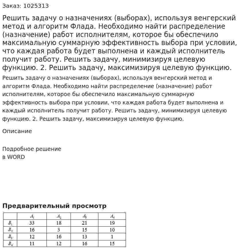 Решить задачу о назначениях (выборах), используя венгерский метод и алгоритм Флада. Необходимо найти распределение (назначение) работ исполнителям, которое бы обеспечило максимальную суммарную эффективность выбора при условии, что каждая работа будет выполнена и каждый исполнитель получит работу. 	Решить задачу, минимизируя целевую функцию. 2.	Решить задачу, максимизируя целевую функцию.