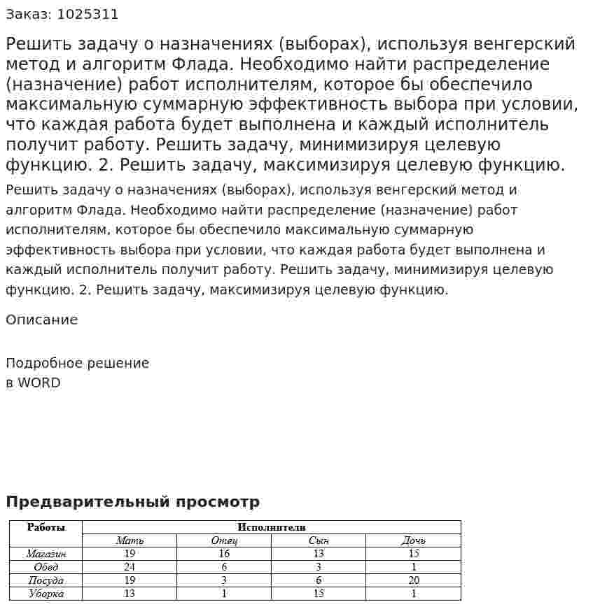 Решить задачу о назначениях (выборах), используя венгерский метод и алгоритм Флада. Необходимо найти распределение (назначение) работ исполнителям, которое бы обеспечило максимальную суммарную эффективность выбора при условии, что каждая работа будет выполнена и каждый исполнитель получит работу. 	Решить задачу, минимизируя целевую функцию. 2.	Решить задачу, максимизируя целевую функцию.