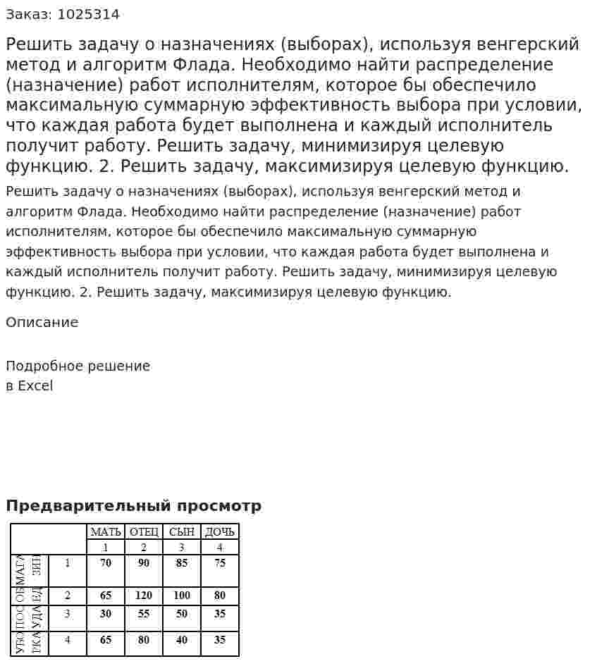 Решить задачу о назначениях (выборах), используя венгерский метод и алгоритм Флада. Необходимо найти распределение (назначение) работ исполнителям, которое бы обеспечило максимальную суммарную эффективность выбора при условии, что каждая работа будет выполнена и каждый исполнитель получит работу. 	Решить задачу, минимизируя целевую функцию. 2.	Решить задачу, максимизируя целевую функцию.