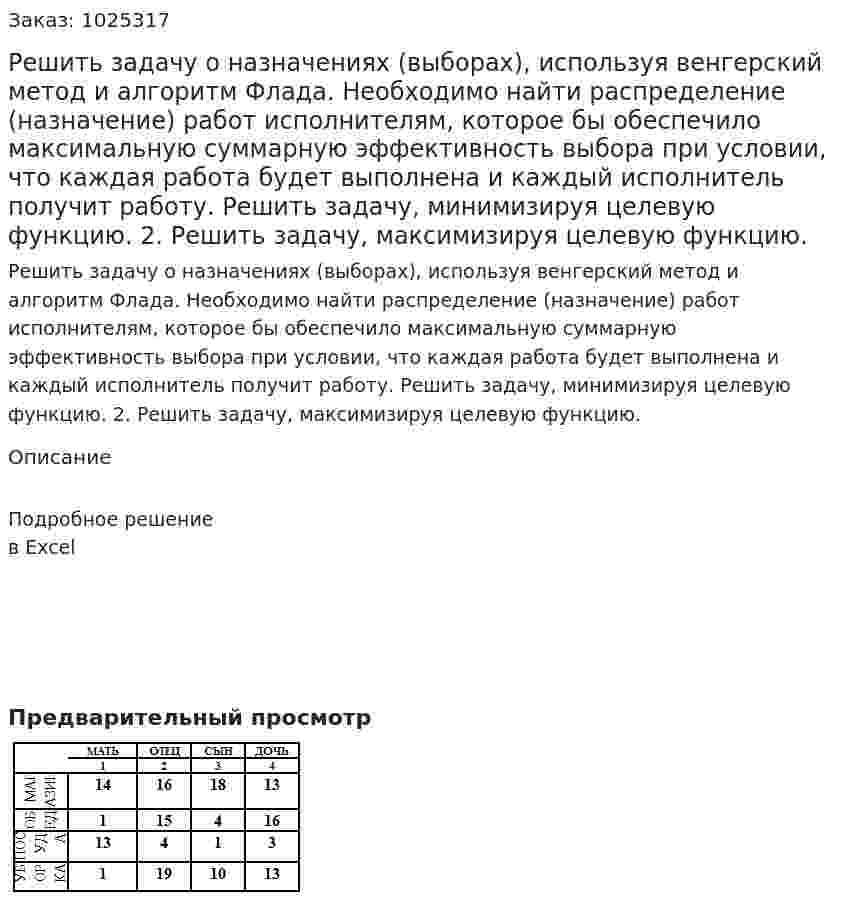 Решить задачу о назначениях (выборах), используя венгерский метод и алгоритм Флада. Необходимо найти распределение (назначение) работ исполнителям, которое бы обеспечило максимальную суммарную эффективность выбора при условии, что каждая работа будет выполнена и каждый исполнитель получит работу. 	Решить задачу, минимизируя целевую функцию. 2.	Решить задачу, максимизируя целевую функцию.