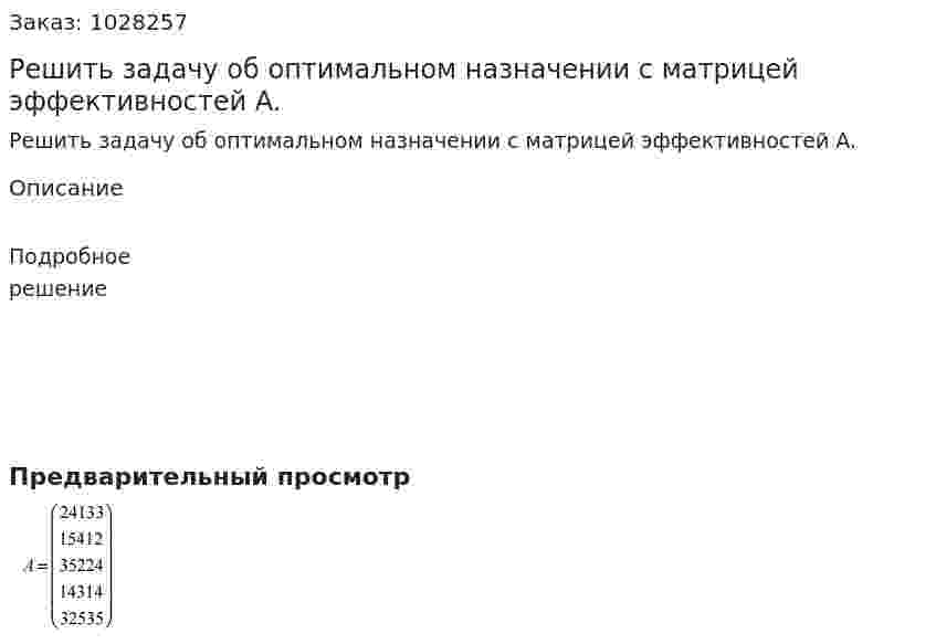 Решить задачу об оптимальном назначении с матрицей эффективностей A. 