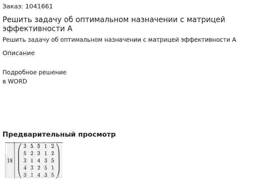 Решить задачу об оптимальном назначении с матрицей эффективности A  
