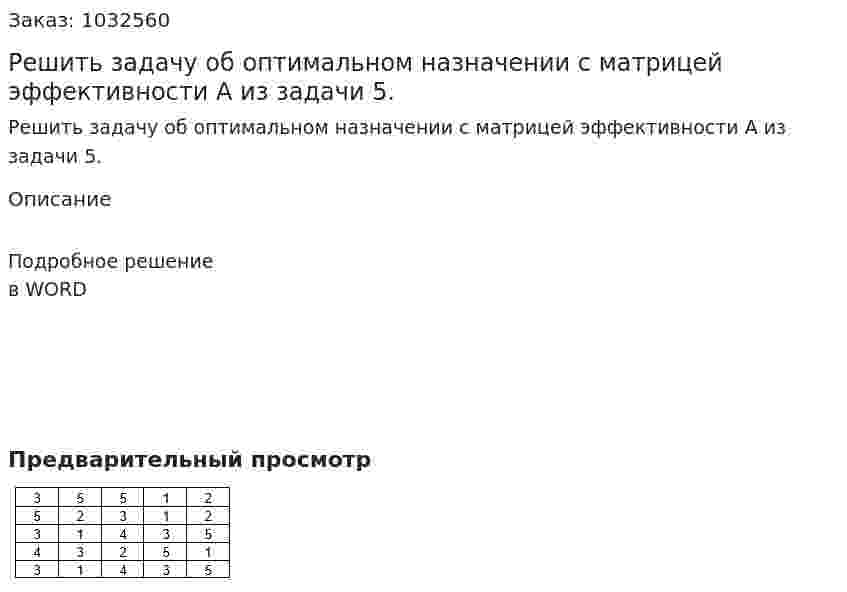 Решить задачу об оптимальном назначении с матрицей эффективности А  из задачи 5. 