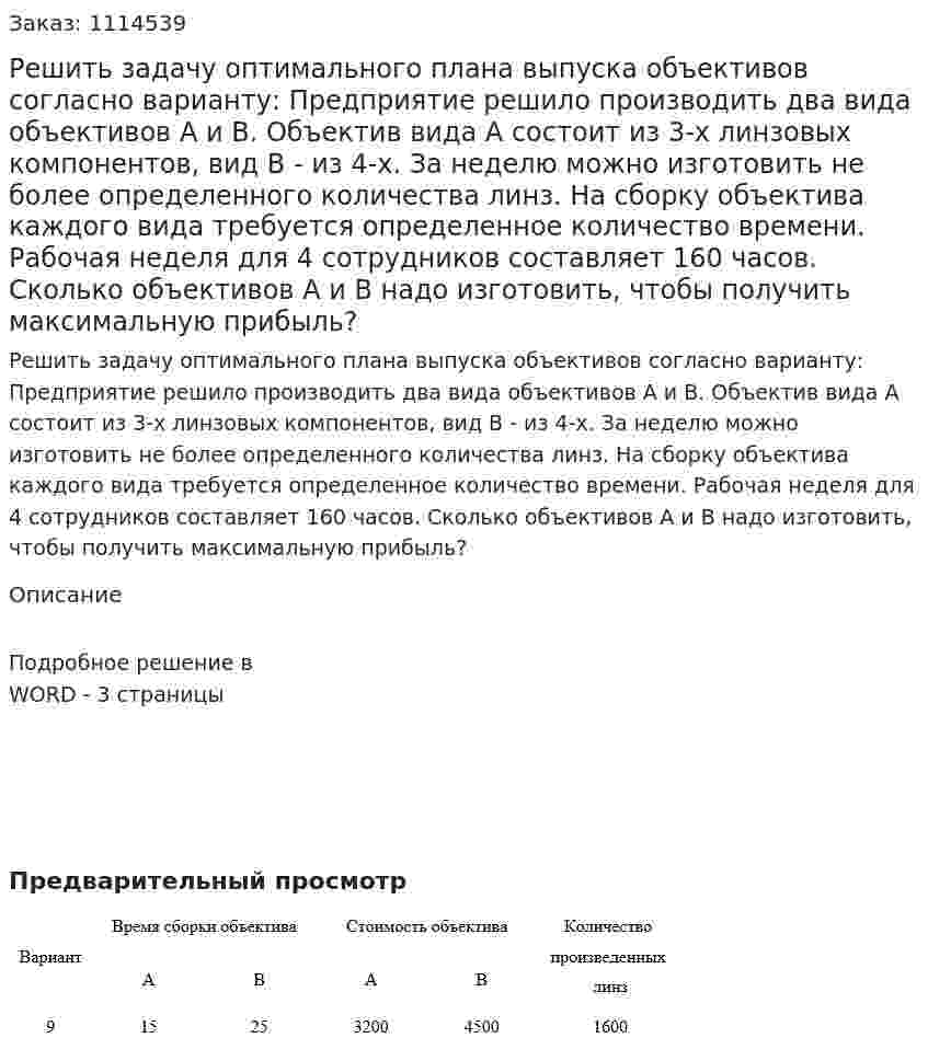 Решить задачу оптимального плана выпуска объективов согласно варианту:  Предприятие решило производить два вида объективов А и В. Объектив вида А состоит из 3-х линзовых компонентов, вид В - из 4-х. За неделю можно изготовить не более определенного количества линз. На сборку объектива каждого вида требуется определенное количество времени. Рабочая неделя для 4 сотрудников составляет 160 часов. Сколько объективов А и В надо изготовить, чтобы получить максимальную прибыль? 