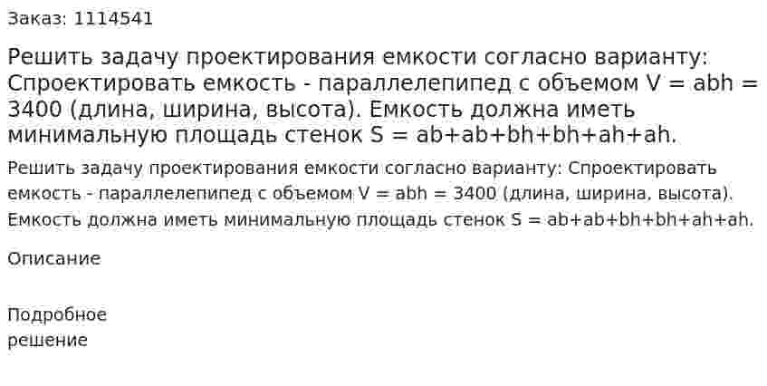 Решить задачу проектирования емкости согласно варианту:  Спроектировать емкость - параллелепипед с объемом V = abh = 3400 (длина, ширина, высота). Емкость должна иметь минимальную площадь стенок S = ab+ab+bh+bh+ah+ah. 