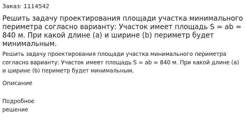 Решить задачу проектирования площади участка минимального периметра согласно варианту:  Участок имеет площадь S = аb = 840 м. При какой длине (а) и ширине (b) периметр будет минимальным. 