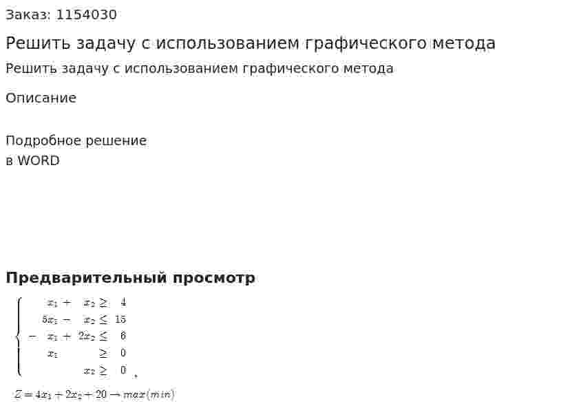 Решить задачу с использованием графического метода 
