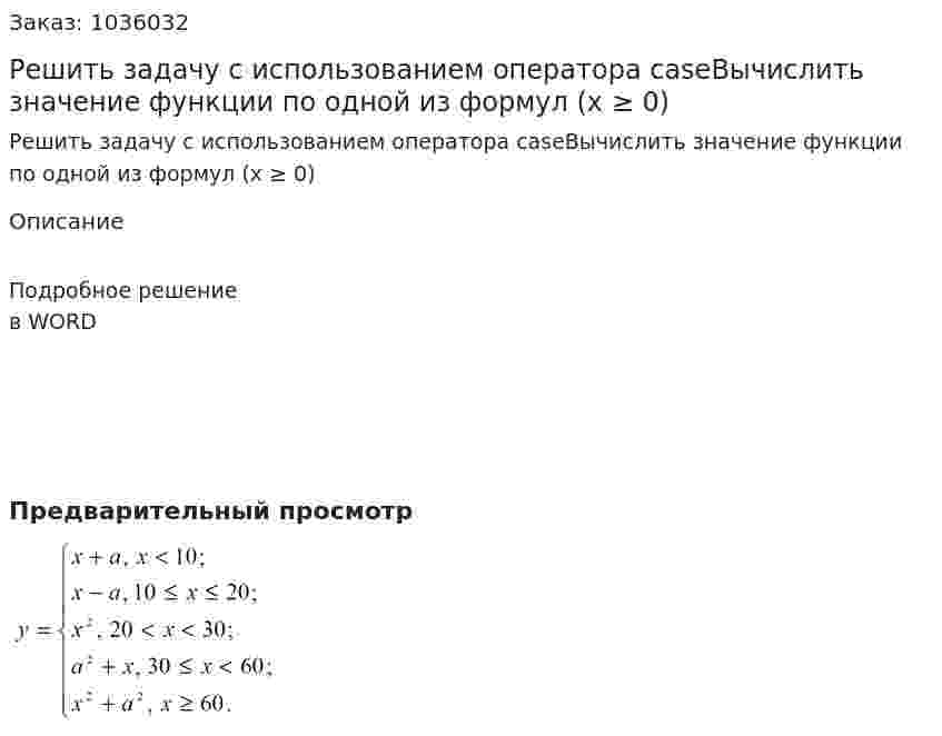 Решить задачу с использованием оператора caseВычислить значение функции по одной из формул (x ≥ 0) 