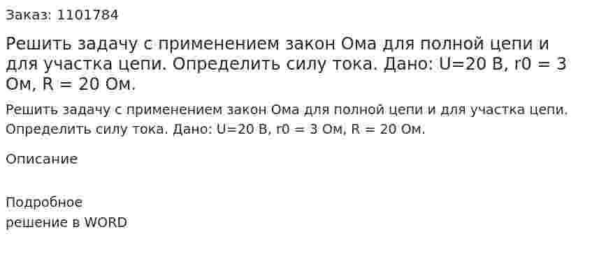 Решить задачу с применением закон Ома для полной цепи и для участка цепи. Определить cилу тока. Дано: U=20 В, r0 = 3 Ом, R = 20 Ом. 
