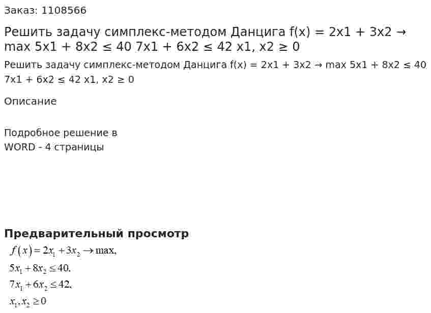 Решить задачу симплекс-методом Данцига  f(x) = 2x1 + 3x2 → max  5x1  + 8x2 ≤ 40  7x1 + 6x2 ≤ 42  x1, x2 ≥ 0 