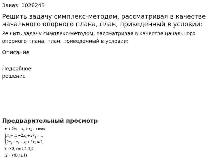 Решить задачу симплекс-методом, рассматривая в качестве начального опорного плана, план, приведенный в условии: 