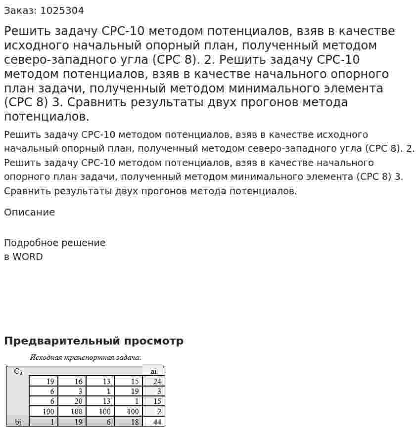 Решить задачу СРС-10 методом потенциалов, взяв в качестве исходного начальный опорный план, полученный методом северо-западного угла (СРС 8). 2.	Решить задачу СРС-10 методом потенциалов, взяв в качестве  начального опорного план задачи, полученный методом минимального элемента (СРС 8) 3.	Сравнить результаты двух прогонов метода потенциалов.