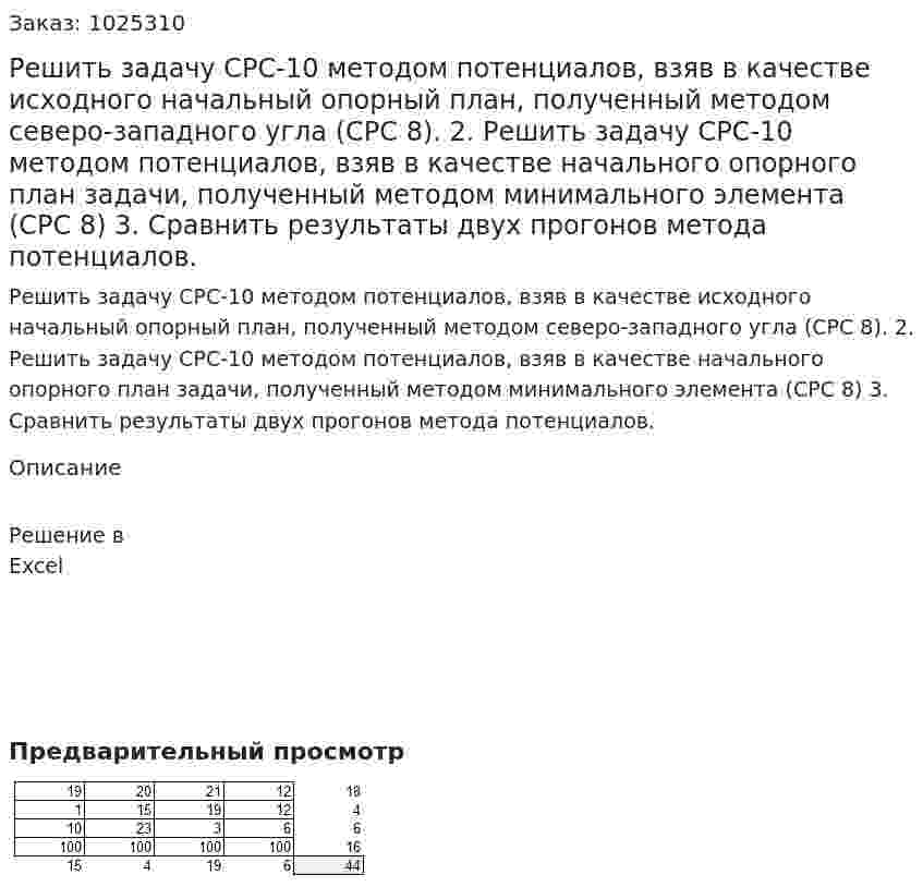 Решить задачу СРС-10 методом потенциалов, взяв в качестве исходного начальный опорный план, полученный методом северо-западного угла (СРС 8). 2.	Решить задачу СРС-10 методом потенциалов, взяв в качестве  начального опорного план задачи, полученный методом минимального элемента (СРС 8) 3.	Сравнить результаты двух прогонов метода потенциалов.
