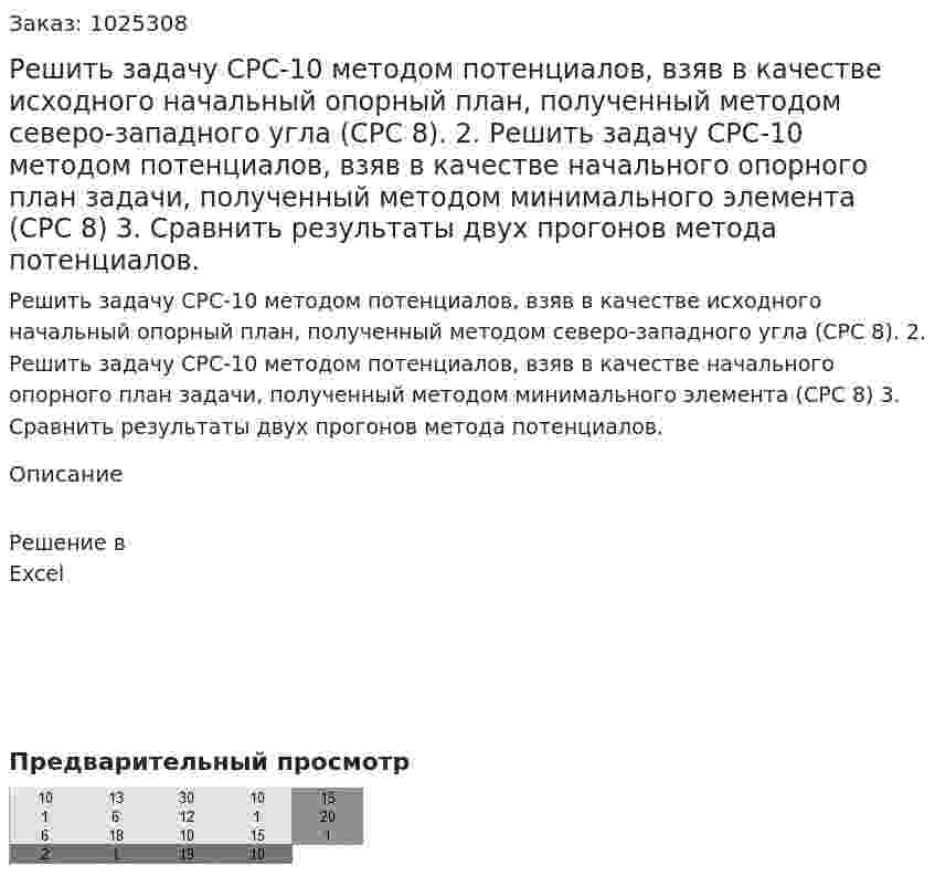 Решить задачу СРС-10 методом потенциалов, взяв в качестве исходного начальный опорный план, полученный методом северо-западного угла (СРС 8). 2.	Решить задачу СРС-10 методом потенциалов, взяв в качестве  начального опорного план задачи, полученный методом минимального элемента (СРС 8) 3.	Сравнить результаты двух прогонов метода потенциалов.
