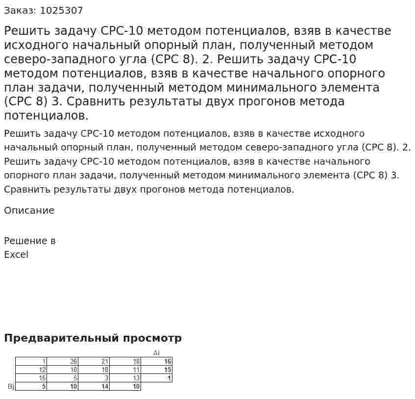 Решить задачу СРС-10 методом потенциалов, взяв в качестве исходного начальный опорный план, полученный методом северо-западного угла (СРС 8). 2.	Решить задачу СРС-10 методом потенциалов, взяв в качестве  начального опорного план задачи, полученный методом минимального элемента (СРС 8) 3.	Сравнить результаты двух прогонов метода потенциалов.