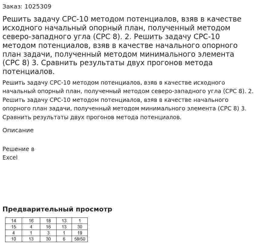 Решить задачу СРС-10 методом потенциалов, взяв в качестве исходного начальный опорный план, полученный методом северо-западного угла (СРС 8). 2.	Решить задачу СРС-10 методом потенциалов, взяв в качестве  начального опорного план задачи, полученный методом минимального элемента (СРС 8) 3.	Сравнить результаты двух прогонов метода потенциалов.