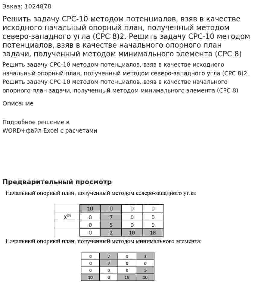 Решить задачу СРС-10 методом потенциалов, взяв в качестве исходного начальный опорный план, полученный методом северо-западного угла (СРС 8)2. Решить задачу СРС-10 методом потенциалов, взяв в качестве  начального опорного план задачи, полученный методом минимального элемента (СРС 8)