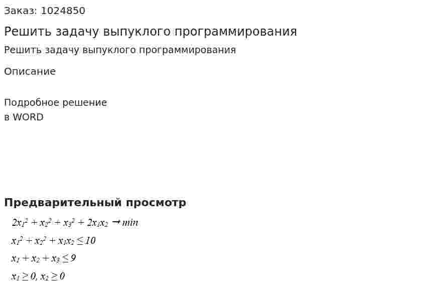 Решить задачу выпуклого программирования 