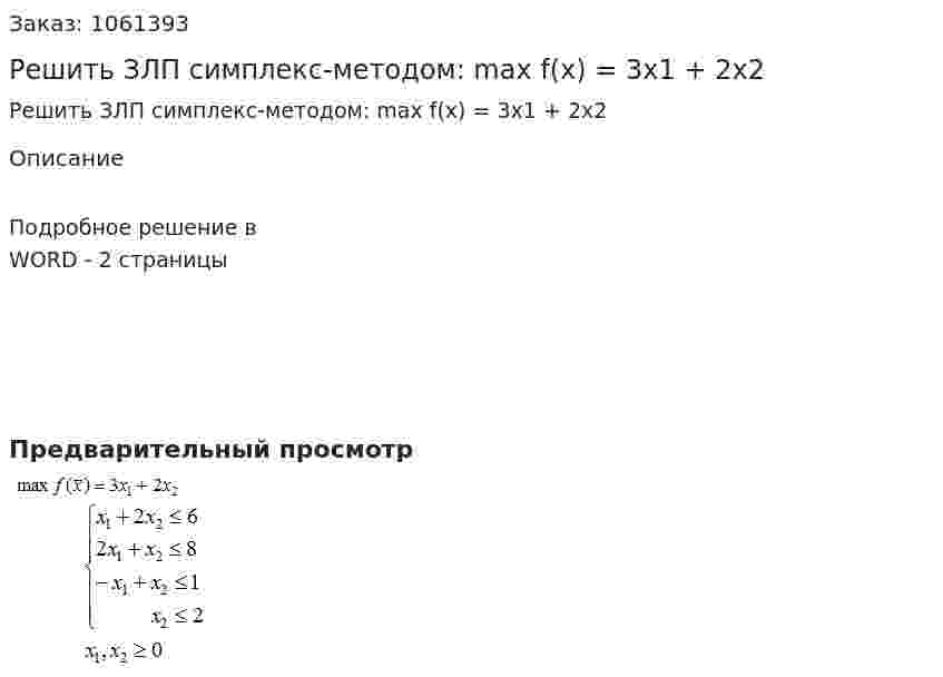 Решить ЗЛП симплекс-методом: max f(x) = 3x1 + 2x2  