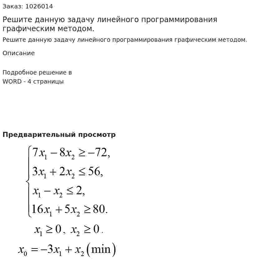 Решите данную задачу линейного программирования графическим методом. 